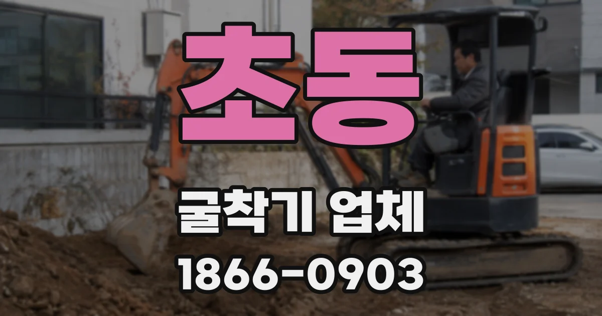 초동 굴착기 업체