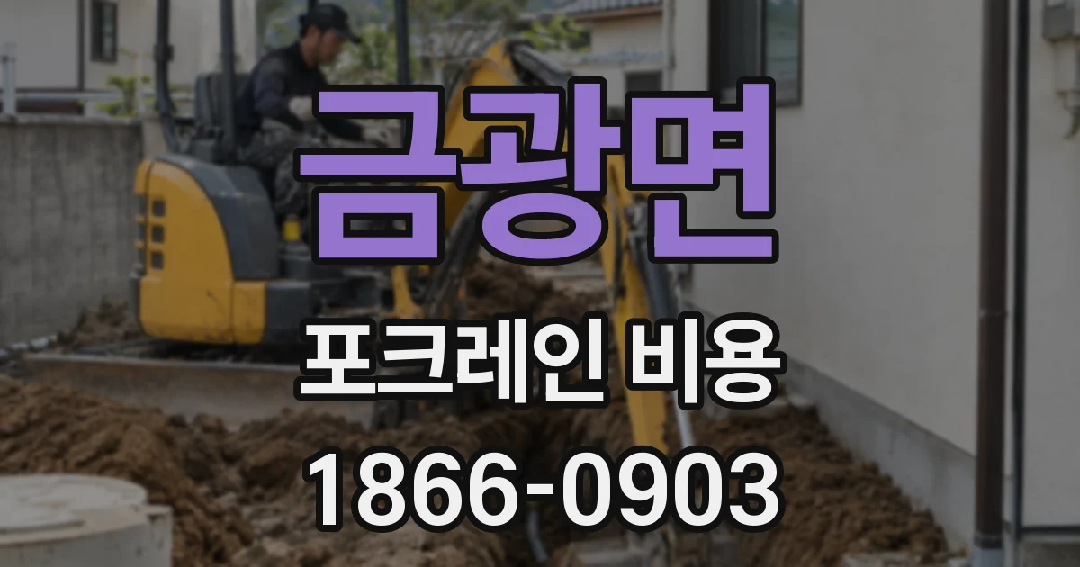 금광면 포크레인 비용