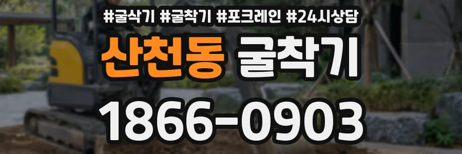산천동 굴착기