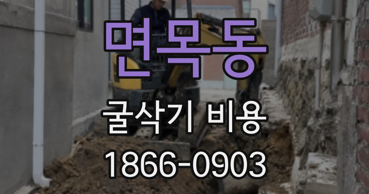 면목동 굴삭기 비용