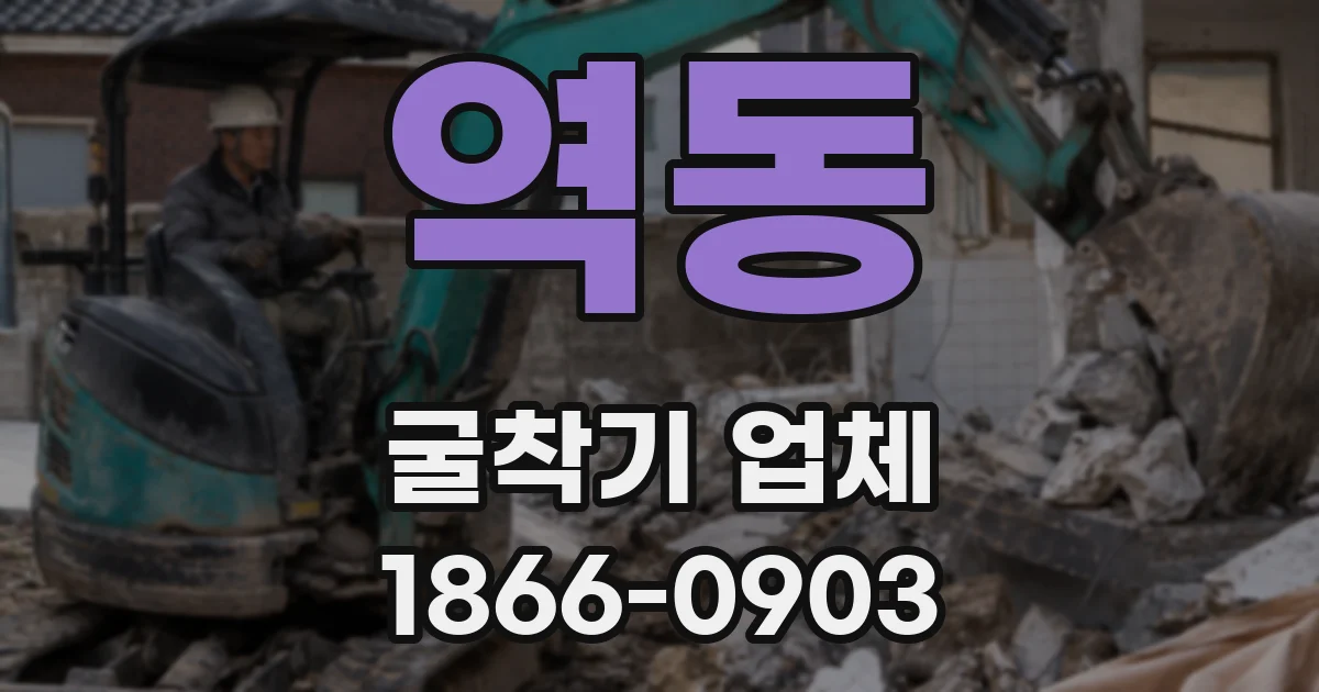 역동 굴착기 업체