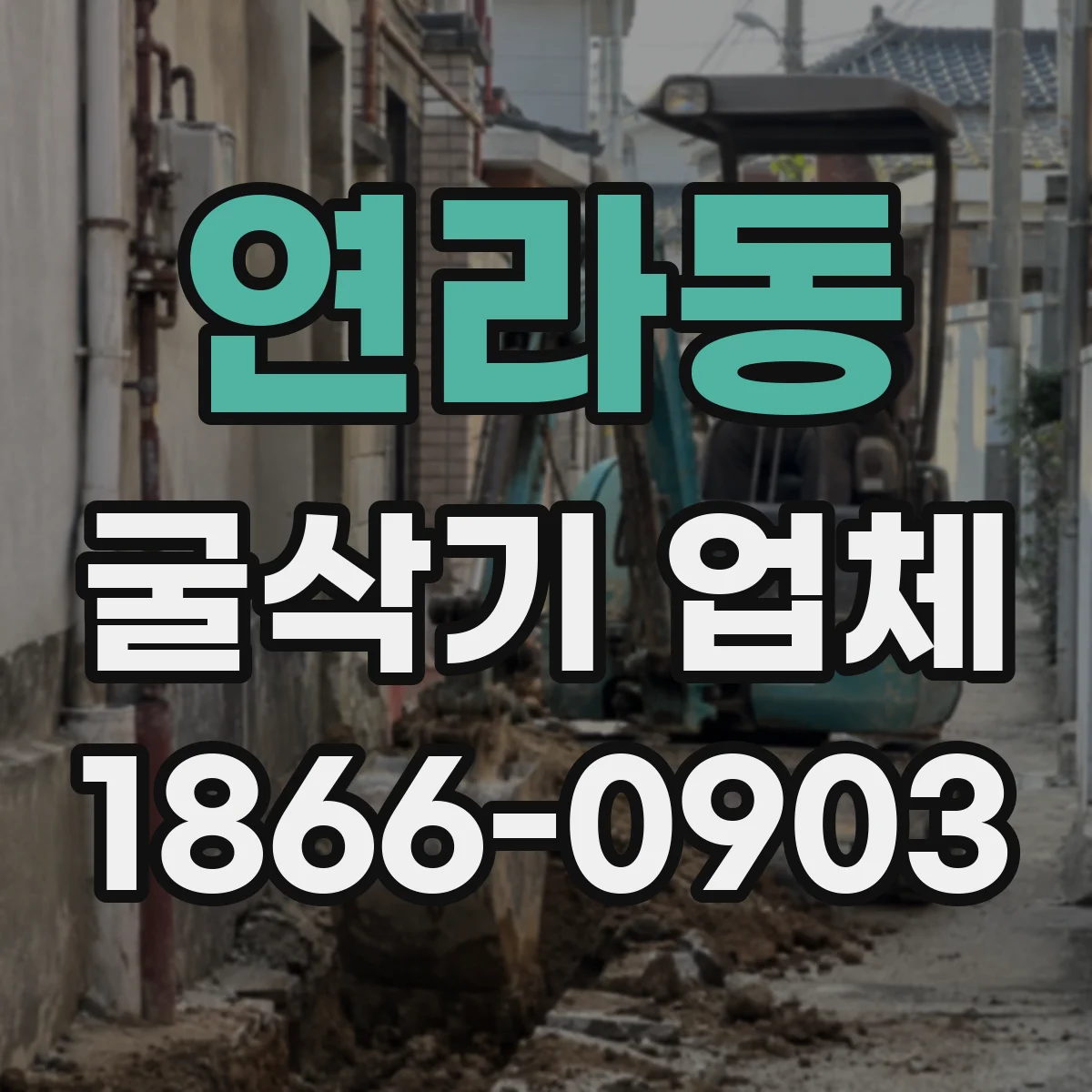 연라동 굴삭기 업체