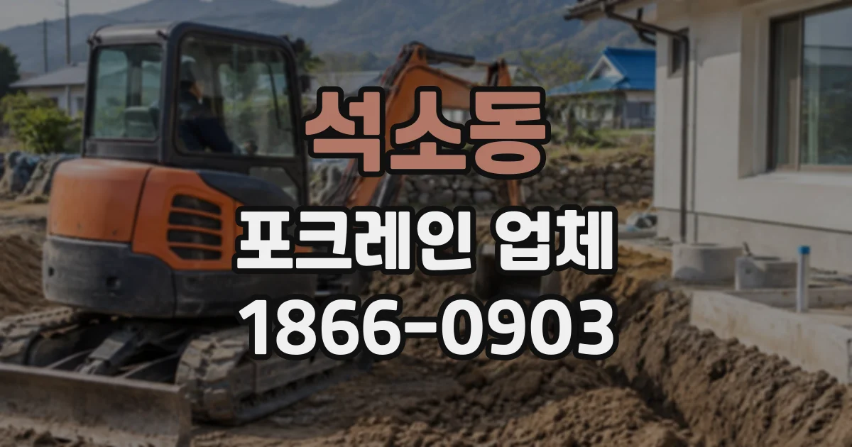 석소동 포크레인업체