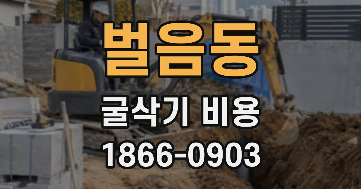 벌음동 굴삭기 비용