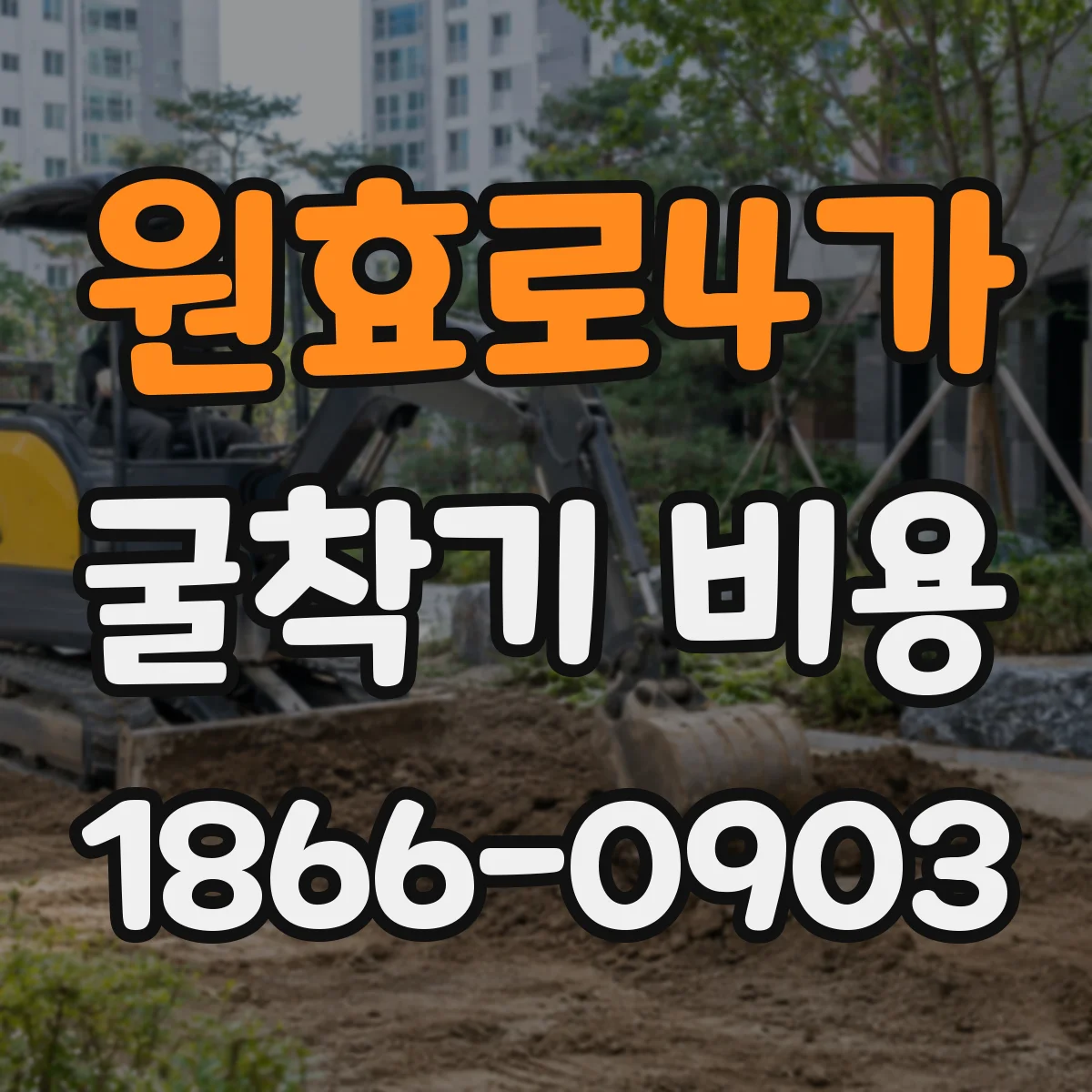 원효로4가 굴착기 비용