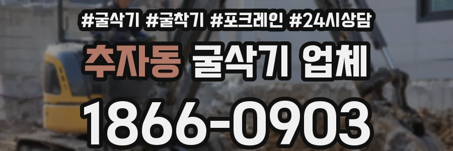 추자동 굴삭기 업체