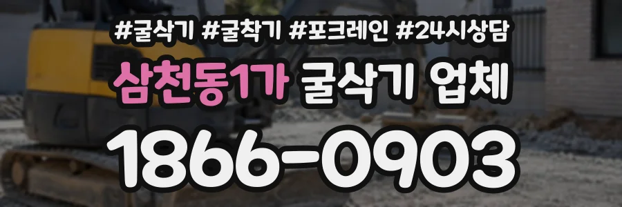 삼천동1가 굴삭기업체 상담 전화 1866-0903