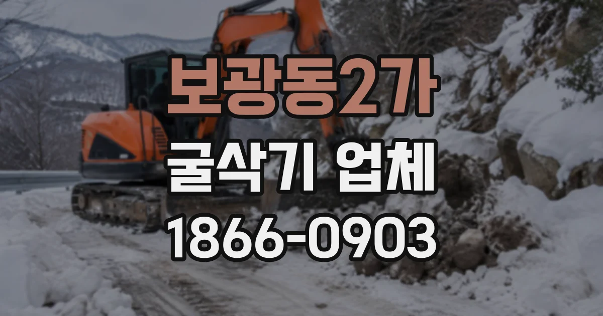 보광동2가 굴삭기업체