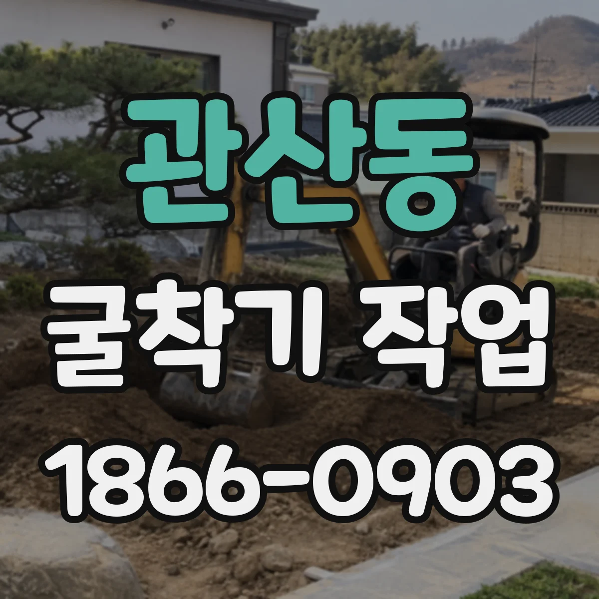 관산동 굴착기 작업