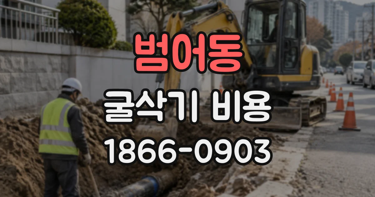 범어동 굴삭기비용
