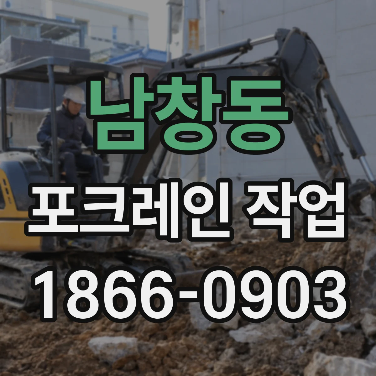 남창동 포크레인 작업