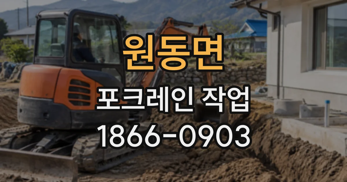 원동면 포크레인작업