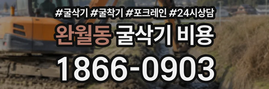 완월동 굴삭기비용 상담 전화 1866-0903
