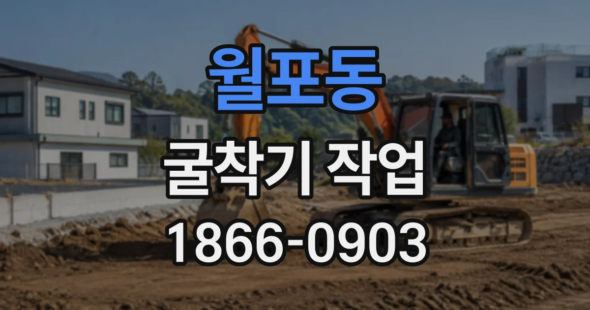 월포동 굴착기작업