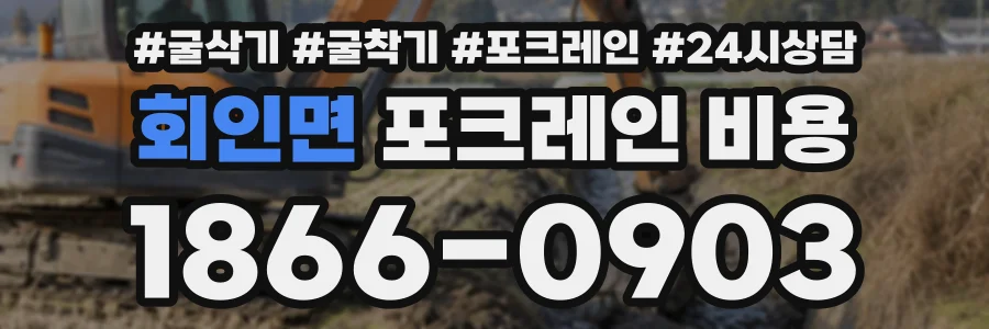 회인면 포크레인비용 상담 전화 1866-0903