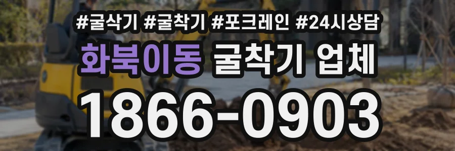 화북이동 굴착기업체 상담 전화 1866-0903