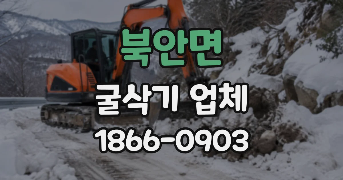 북안면 굴삭기업체