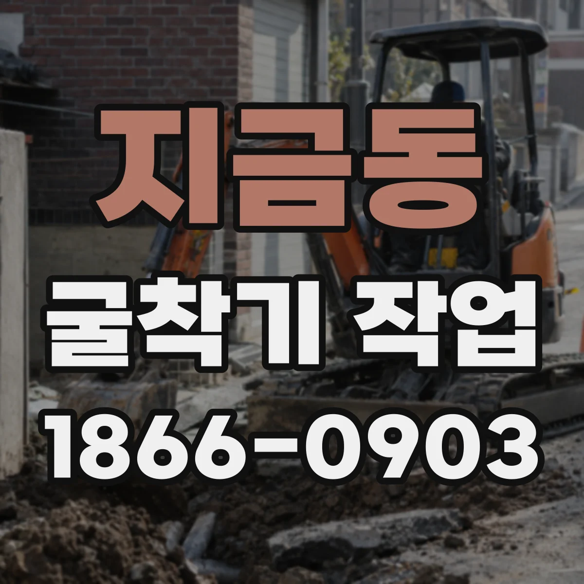 지금동 굴착기 작업