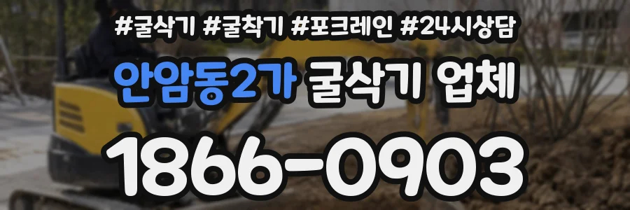 안암동2가 굴삭기 업체