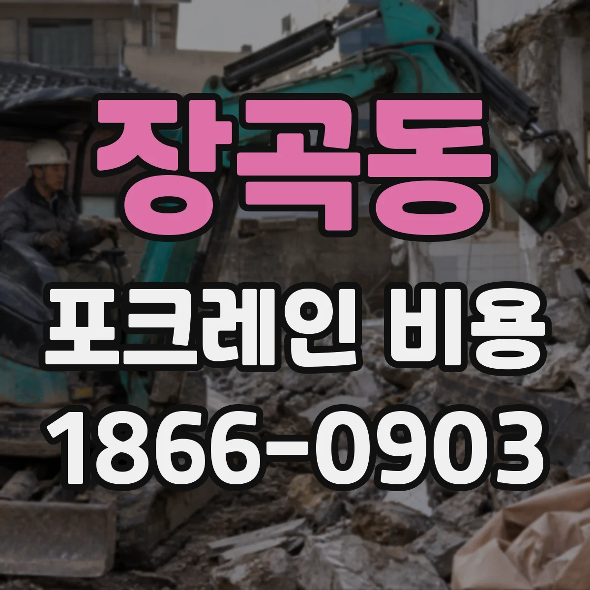 장곡동 포크레인 비용