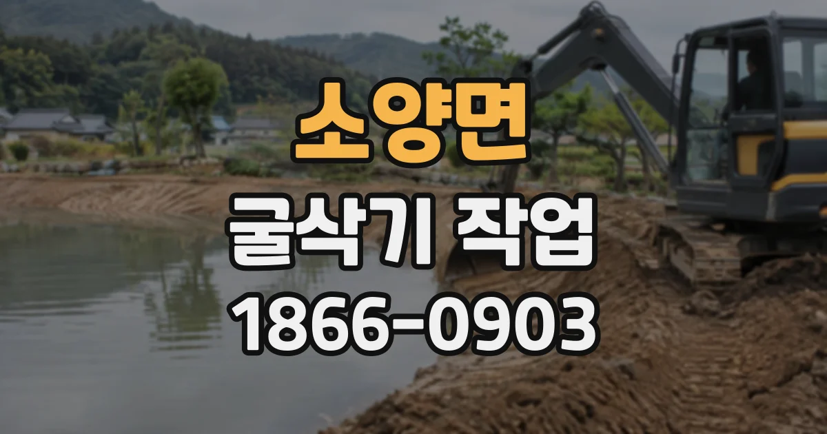 소양면 굴삭기작업