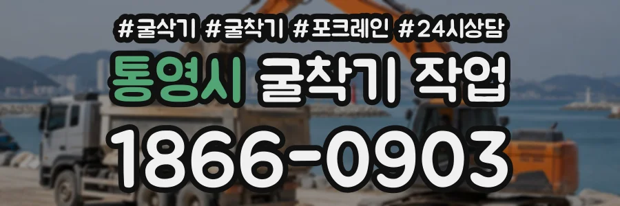 통영시 굴착기작업 상담 전화 1866-0903