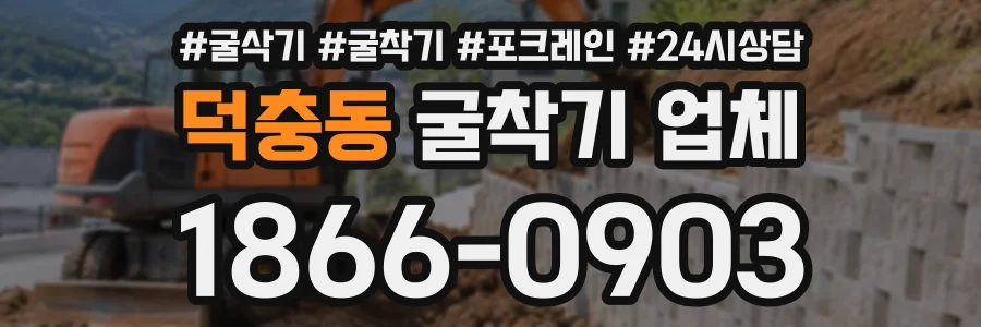 덕충동 굴착기업체 상담 전화 1866-0903
