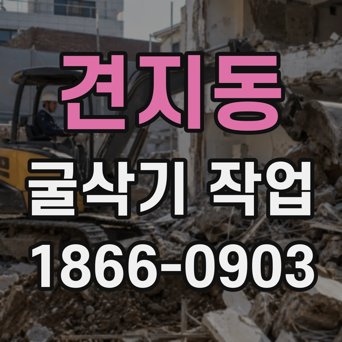 견지동 굴삭기 작업