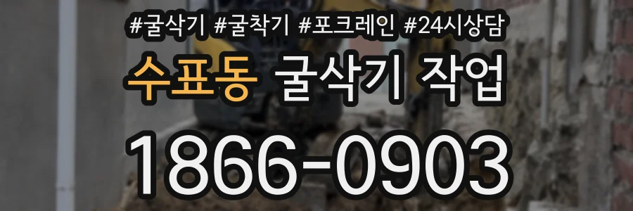 수표동 굴삭기 작업