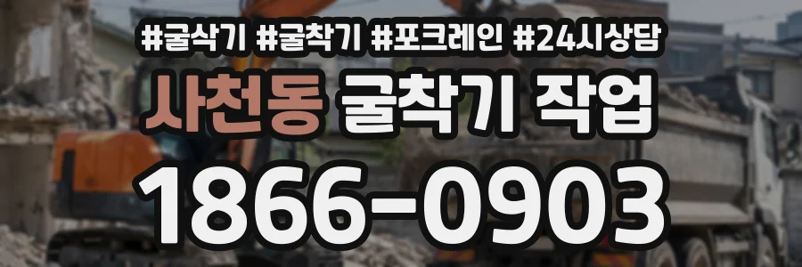 사천동 굴착기작업 상담 전화 1866-0903