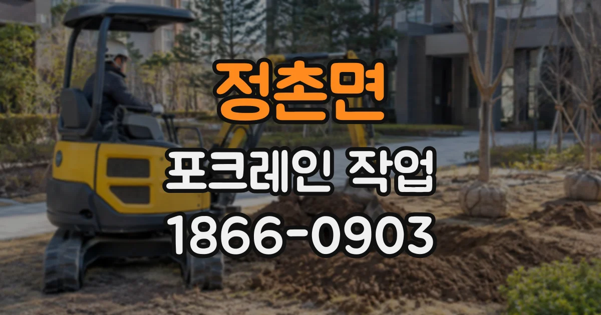 정촌면 포크레인작업