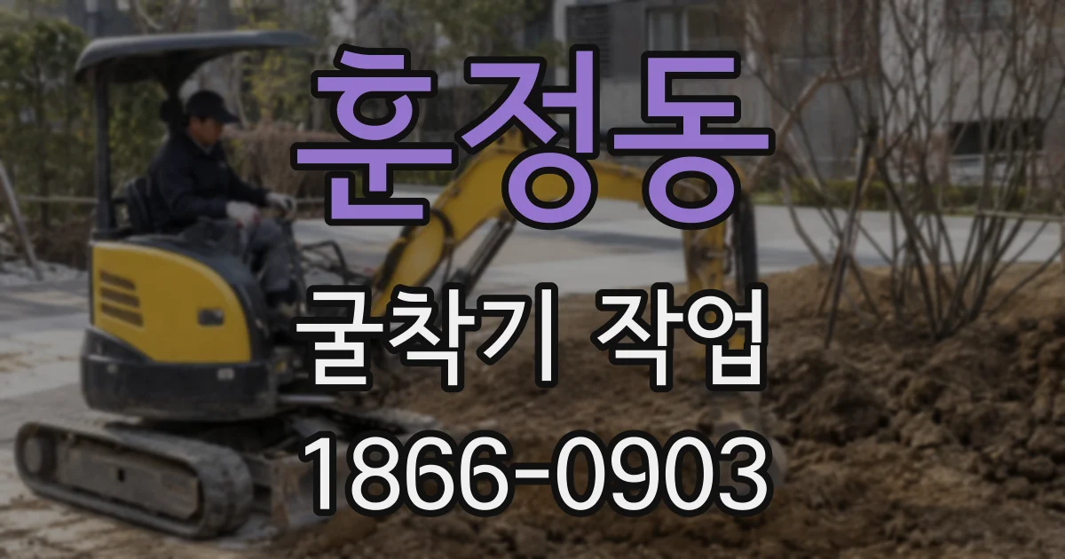 훈정동 굴착기 작업