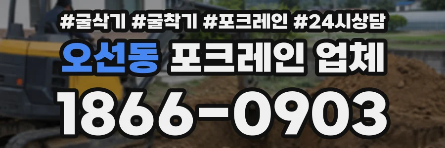 오선동 포크레인업체 상담 전화 1866-0903