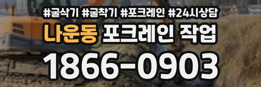 나운동 포크레인작업 상담 전화 1866-0903