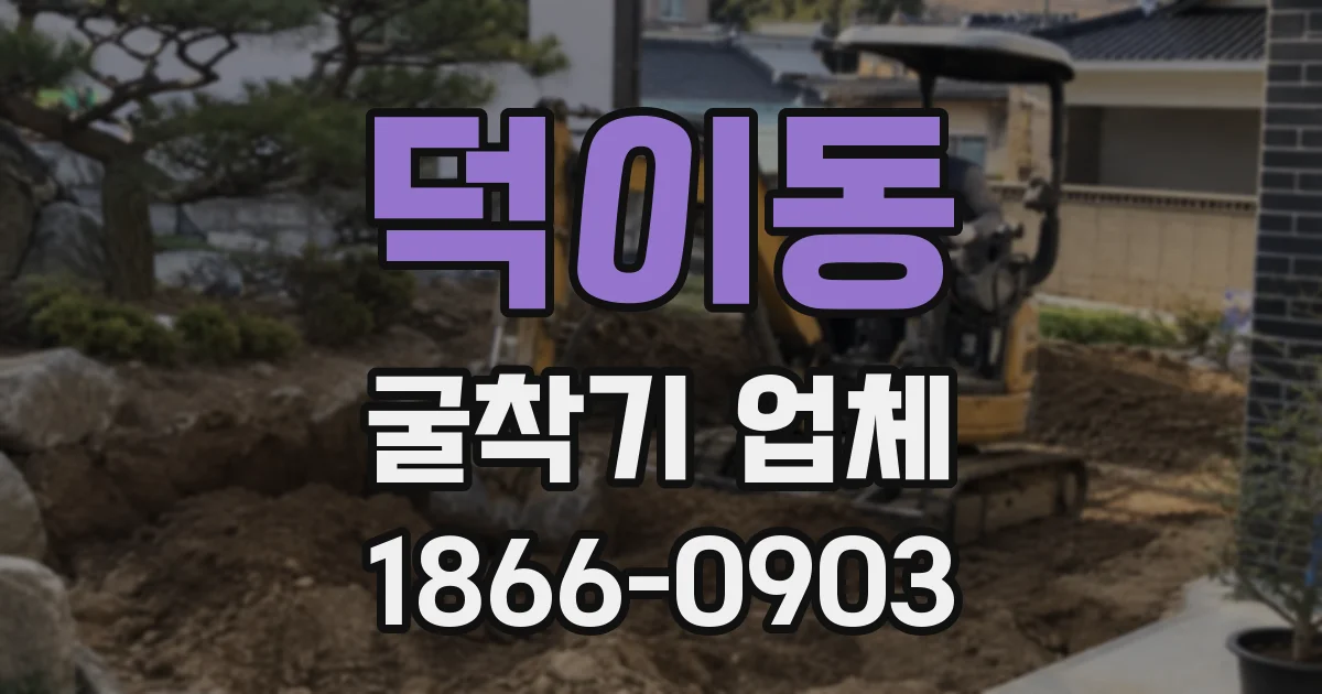 덕이동 굴착기 업체