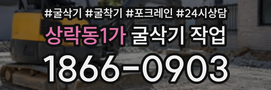 상락동1가 굴삭기작업 상담 전화 1866-0903