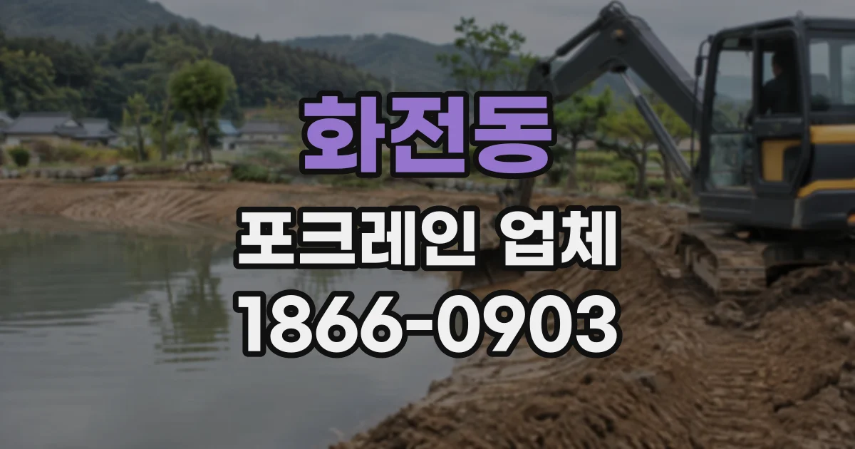 화전동 포크레인업체