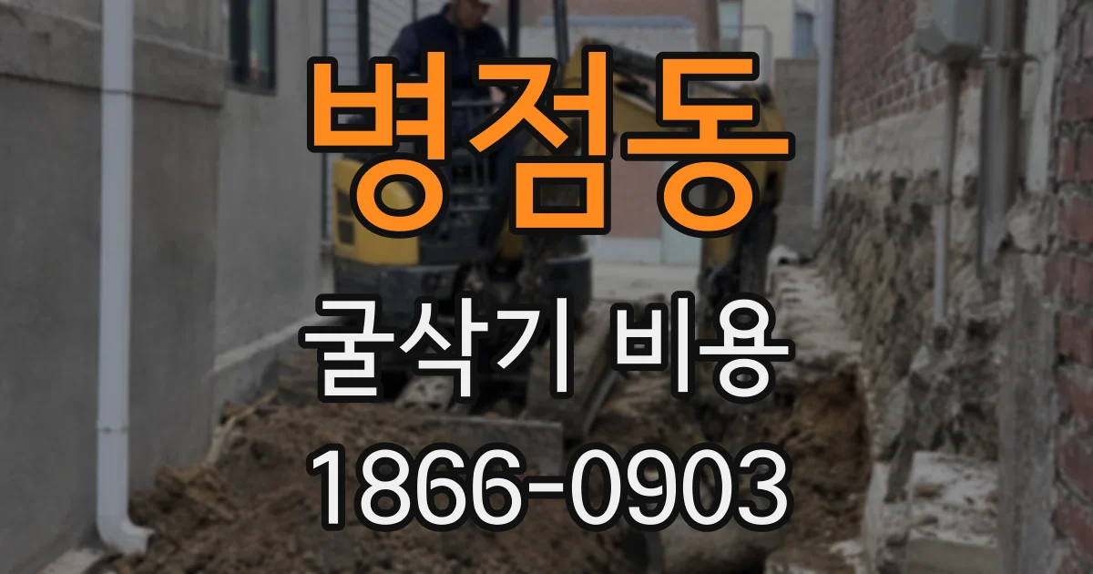 병점동 굴삭기 비용