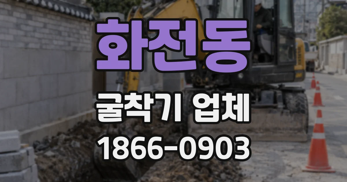 화전동 굴착기 업체
