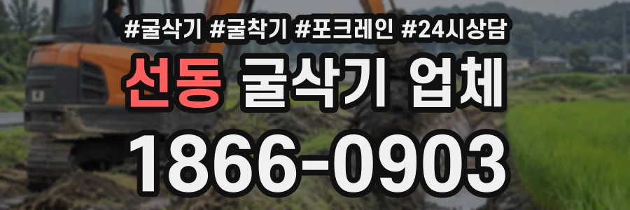 선동 굴삭기업체 상담 전화 1866-0903