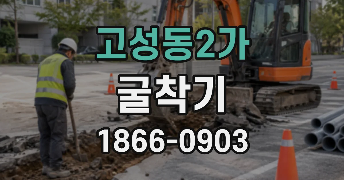 고성동2가 굴착기