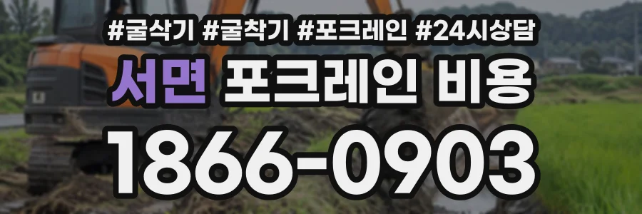 서면 포크레인비용 상담 전화 1866-0903