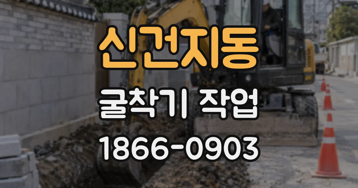 신건지동 굴착기 작업
