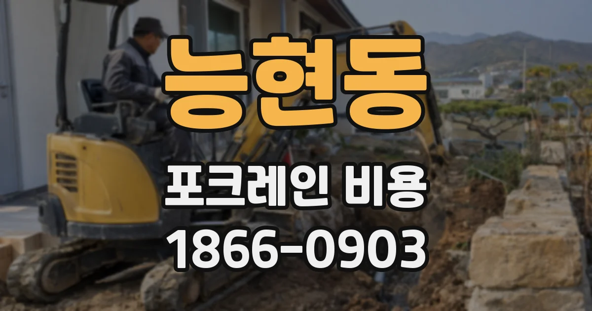 능현동 포크레인 비용