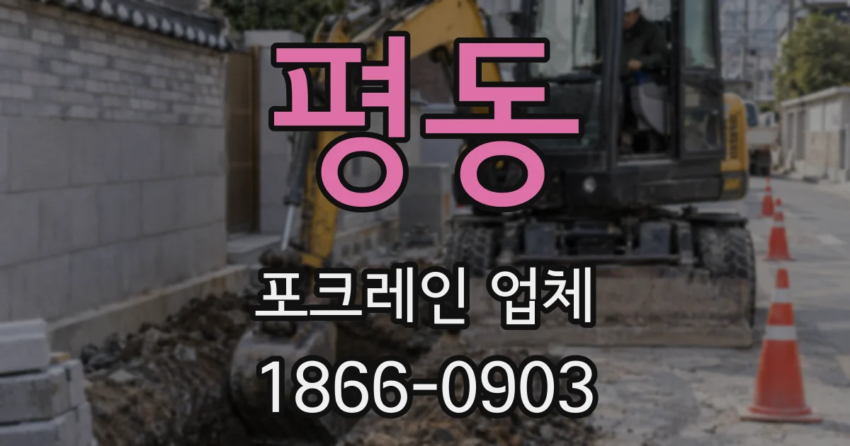 평동 포크레인 업체