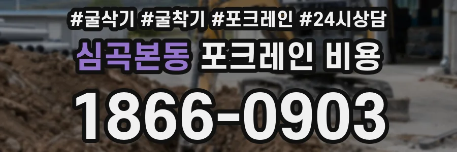 심곡본동 포크레인 비용