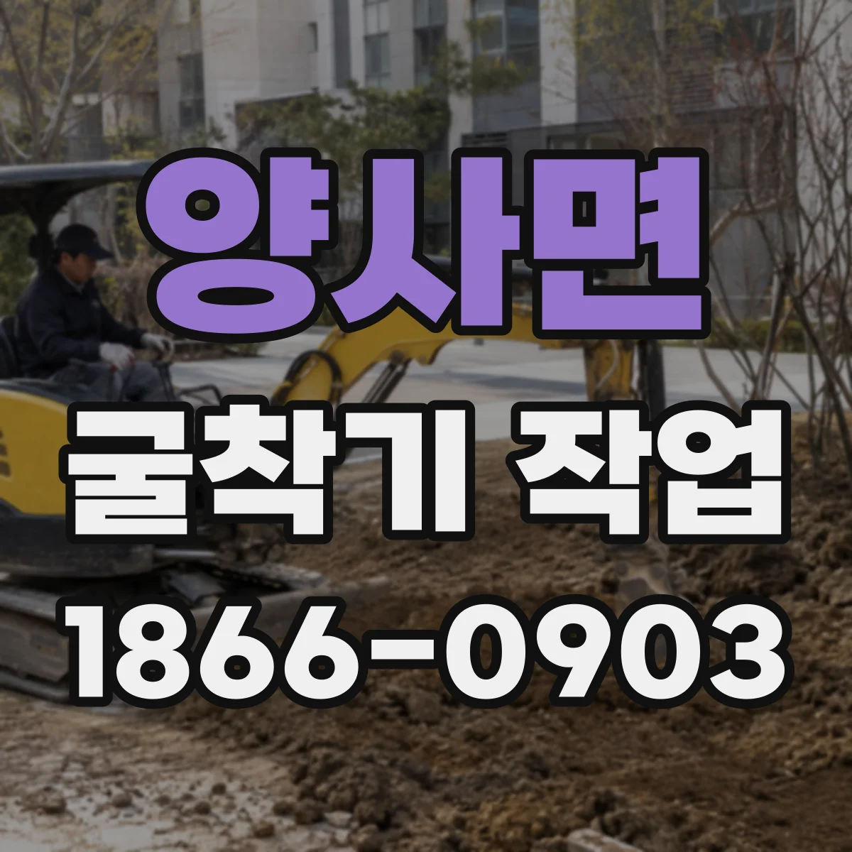 양사면 굴착기 작업