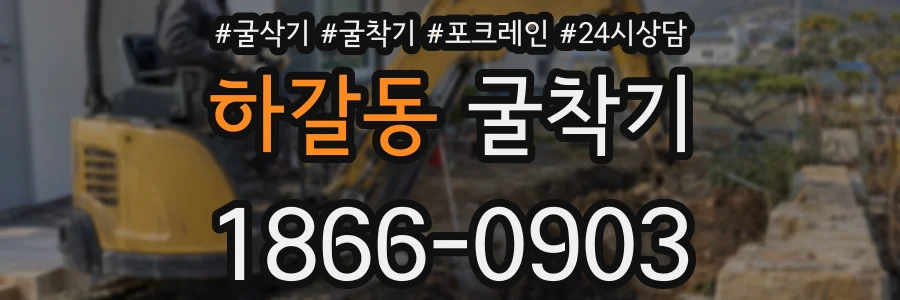 하갈동 굴착기