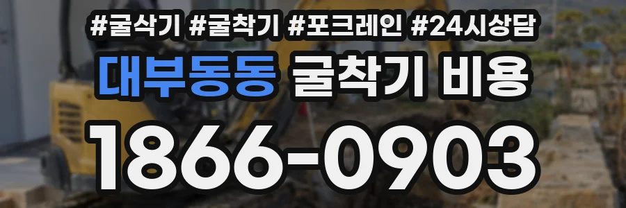 대부동동 굴착기 비용
