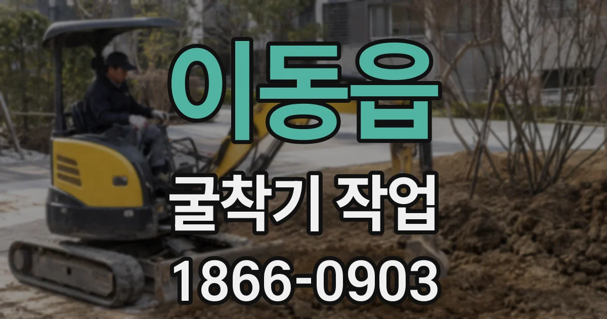 이동읍 굴착기 작업